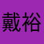 戴裕河