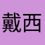 戴西小姐