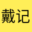 戴记麻鸭店