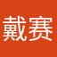 戴赛益