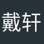 戴轩DX