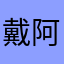 戴阿乖