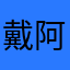戴阿利