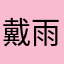 戴雨谈