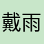 戴雨農