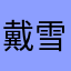 戴雪儿
