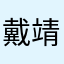 戴靖又