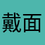 戴面具的开罗人