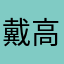 戴高乐的爸爸