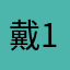 戴1984
