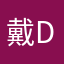 戴Dale