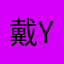 戴Yo