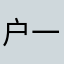 户一个人