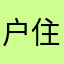 户住户提兔子