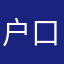 户口本复印件事业单位吗。