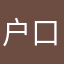 户口本j