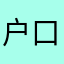 户口簿就不哭不哭