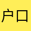户口簿淘宝