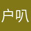 户叭你