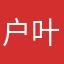 户叶哒