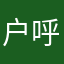 户呼
