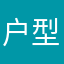 户型图123123