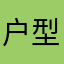 户型的一天