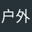 户外一坡坡泼公告
