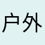户外一姐王佩