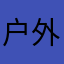 户外活动！、1⃣️