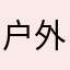 户外运动工厂