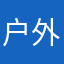 户外运动爱好者1