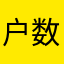 户数总户数的百分之四十四年级上册