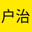 户治锋
