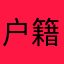 户籍音响!