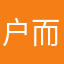 户而