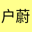 户蔚频愈