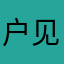 户见