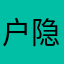 户隐千鸟