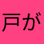 戸が閉まらん