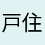 戸住大海