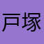 戸塚一樹
