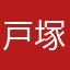 戸塚敦士探偵