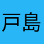 戸島純也