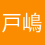 戸嶋慎祐