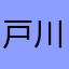 戸川りん