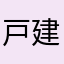 戸建星一