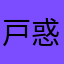 戸惑う