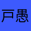 戸愚呂（）