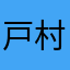 戸村丁格
